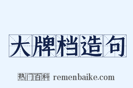 大牌档造句是什么意思的图片